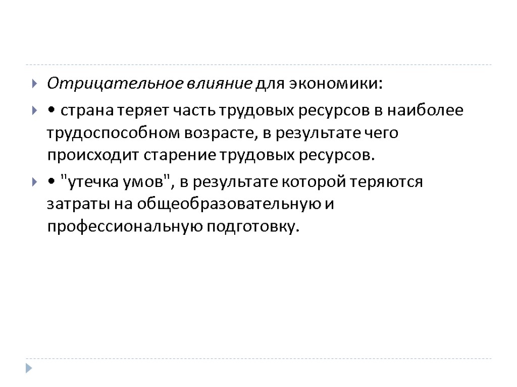 Отрицательное влияние для экономики: • страна теряет часть трудовых ресурсов в наиболее трудоспособном возрасте,